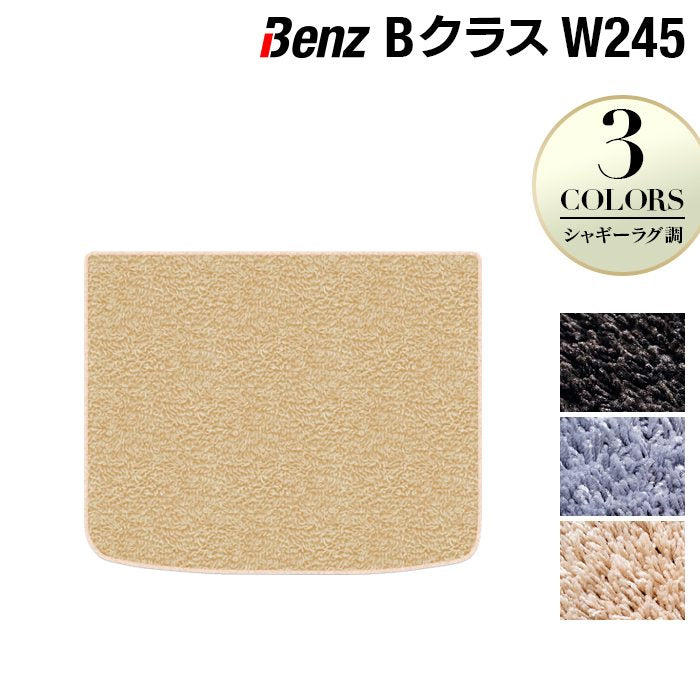 ベンツ Bクラス (W245) トランクマット ラゲッジマット ◆シャギーラグ調 日本製 HOTFIELD