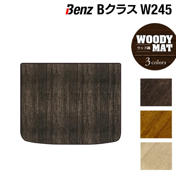 ベンツ Bクラス (W245) トランクマット ラゲッジマット ◆ウッド調カーペット 木目 日本製 HOTFIELD
