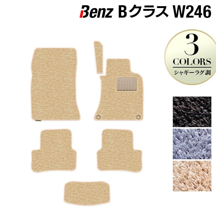 ベンツ Bクラス (W246) フロアマット ◆シャギーラグ調 日本製 HOTFIELD