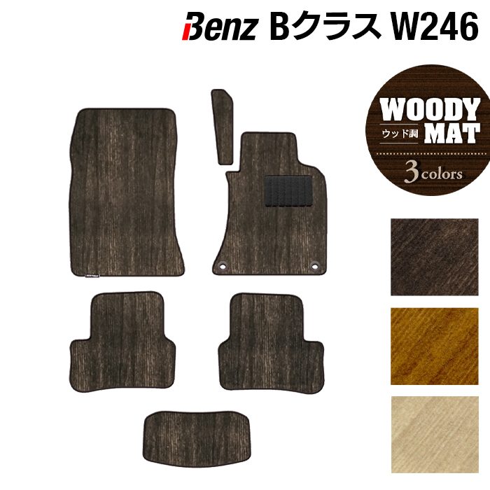 ベンツ Bクラス (W246) フロアマット ◆ウッド調カーペット 木目 日本製 HOTFIELD