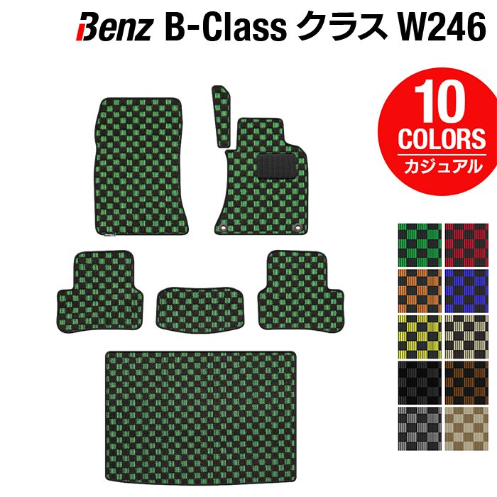ベンツ Bクラス (W246) フロアマット+トランクマット ラゲッジマット ◆カジュアルチェック 日本製 HOTFIELD