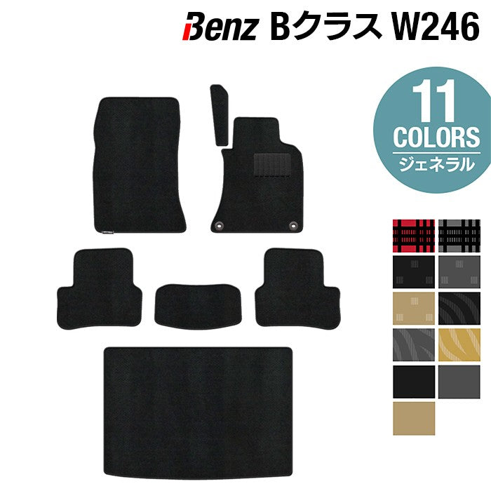 ベンツ Bクラス (W246) フロアマット+トランクマット ラゲッジマット ◆ジェネラル 日本製 HOTFIELD