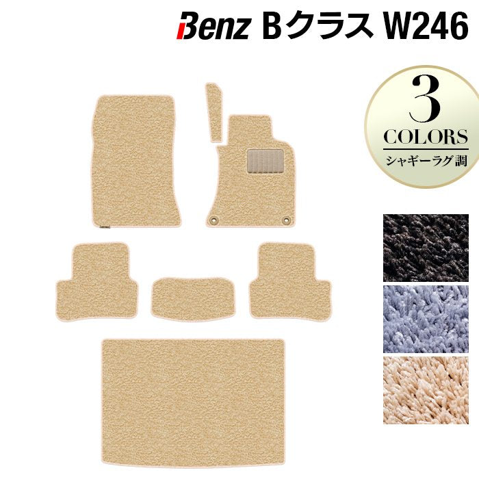 ベンツ Bクラス (W246) フロアマット+トランクマット ラゲッジマット ◆シャギーラグ調 日本製 HOTFIELD