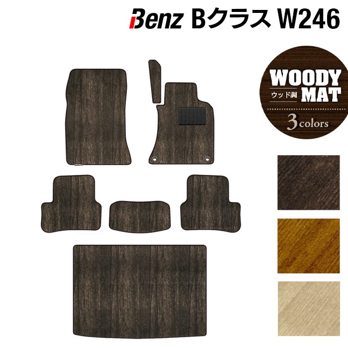 ベンツ Bクラス (W246) フロアマット+トランクマット ラゲッジマット ◆ウッド調カーペット 木目 日本製 HOTFIELD
