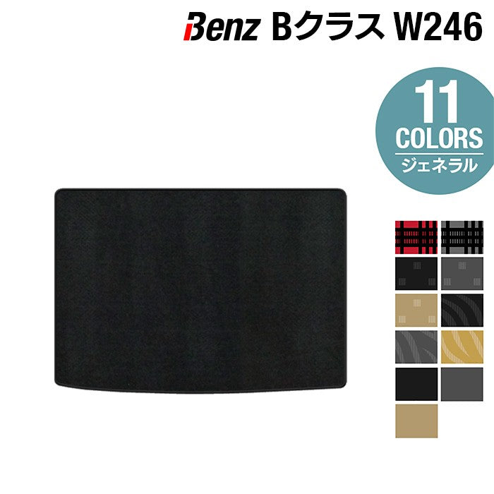 ベンツ Bクラス (W246) トランクマット ラゲッジマット ◆ジェネラル 日本製 HOTFIELD