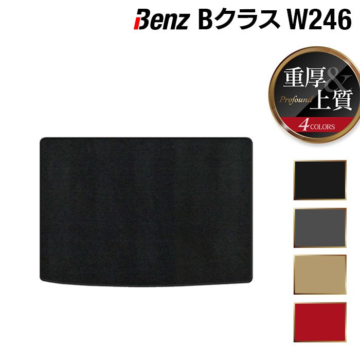 ベンツ Bクラス (W246) トランクマット ラゲッジマット ◆重厚Profound 日本製 HOTFIELD