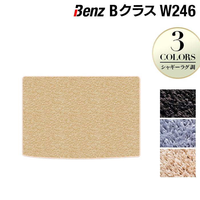 ベンツ Bクラス (W246) トランクマット ラゲッジマット ◆シャギーラグ調 日本製 HOTFIELD