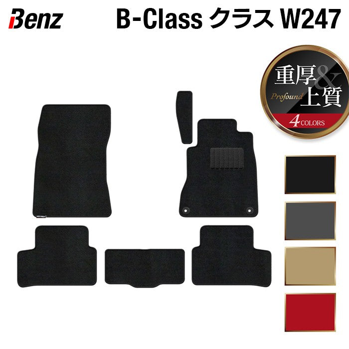 ベンツ Bクラス (W247) フロアマット ◆重厚Profound 日本製 HOTFIELD
