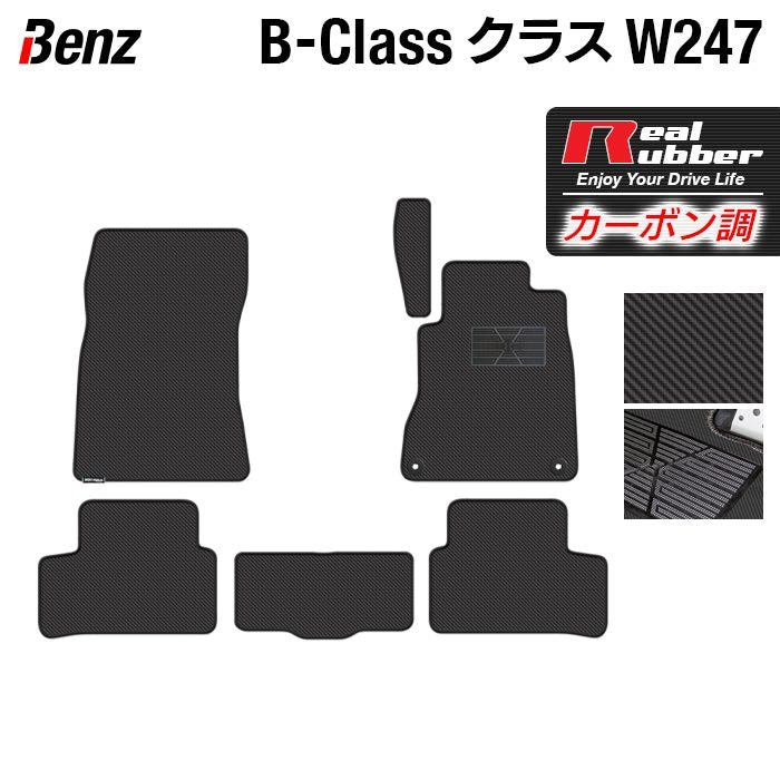ベンツ Bクラス (W247) フロアマット ◆カーボンファイバー調 リアルラバー 日本製 HOTFIELD