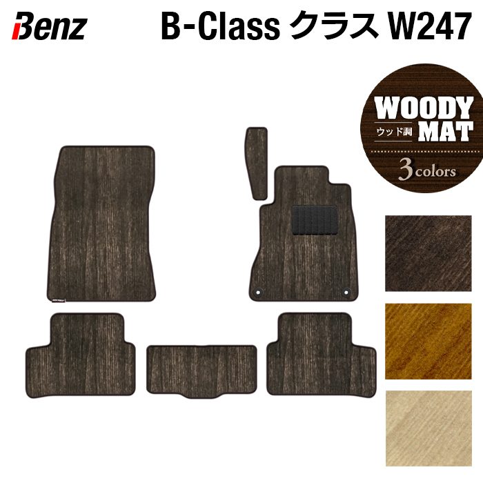 ベンツ Bクラス (W247) フロアマット ◆ウッド調カーペット 木目 日本製 HOTFIELD
