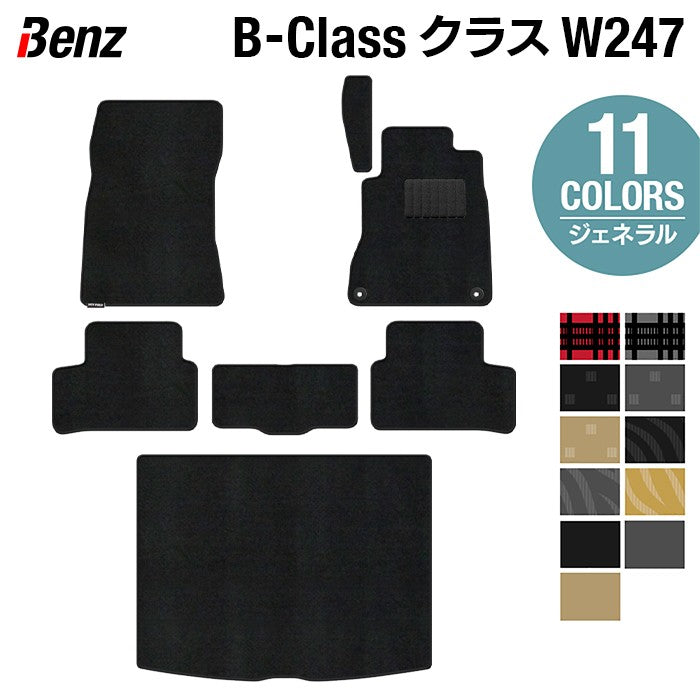 ベンツ Bクラス (W247) フロアマット+トランクマット ラゲッジマット ◆ジェネラル 日本製 HOTFIELD