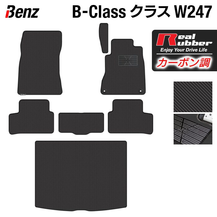 ベンツ Bクラス (W247) フロアマット+トランクマット ラゲッジマット ◆カーボンファイバー調 リアルラバー 日本製 HOTFIELD