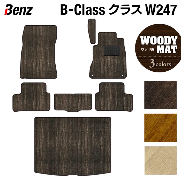 ベンツ Bクラス (W247) フロアマット+トランクマット ラゲッジマット ◆ウッド調カーペット 木目 日本製 HOTFIELD