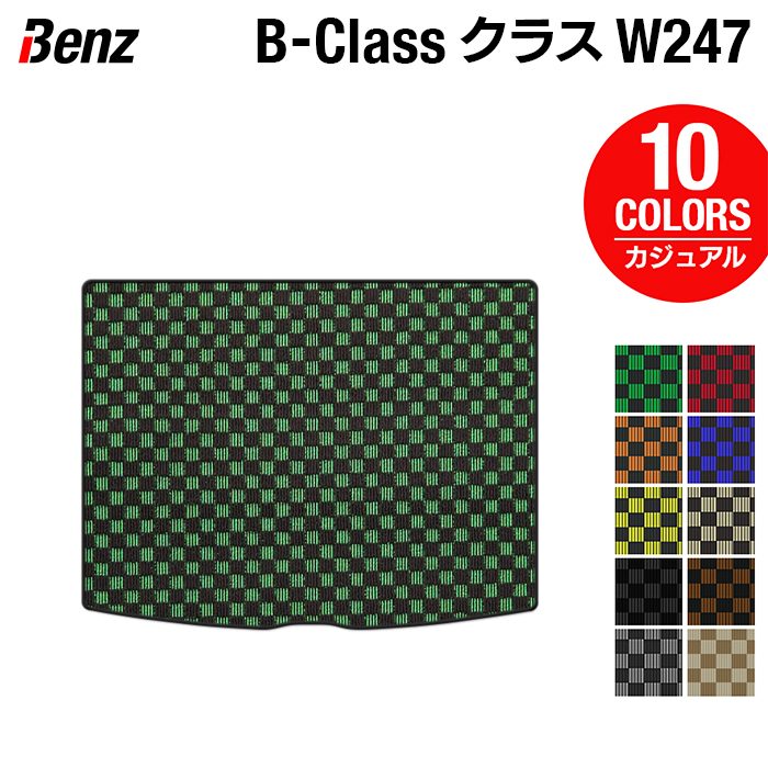 ベンツ Bクラス (W247) トランクマット ラゲッジマット ◆カジュアルチェック 日本製 HOTFIELD