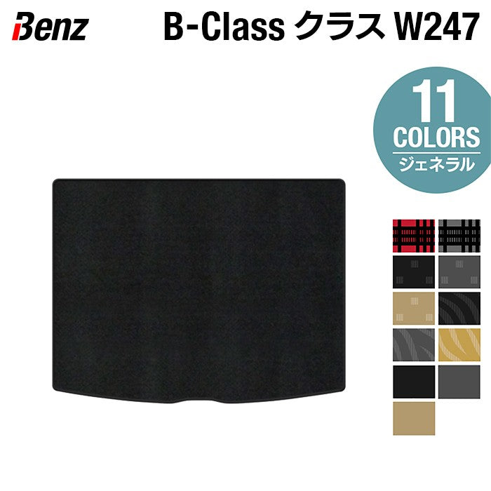 ベンツ Bクラス (W247) トランクマット ラゲッジマット ◆ジェネラル 日本製 HOTFIELD