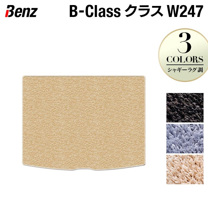 ベンツ Bクラス (W247) トランクマット ラゲッジマット ◆シャギーラグ調 日本製 HOTFIELD