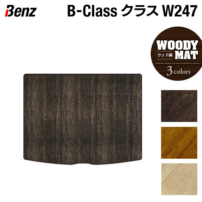 ベンツ Bクラス (W247) トランクマット ラゲッジマット ◆ウッド調カーペット 木目 日本製 HOTFIELD