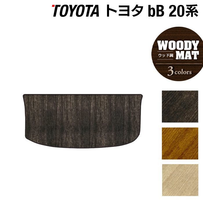 トヨタ bB 20系 トランクマット ラゲッジマット ◆ウッド調カーペット 木目 日本製 HOTFIELD