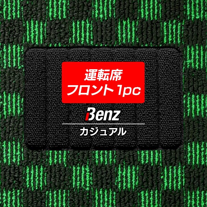 ベンツ車種別 Mercedes-Benz 運転席フロント 1pcマット フロアマット ◆カジュアルチェック 日本製 HOTFIELD