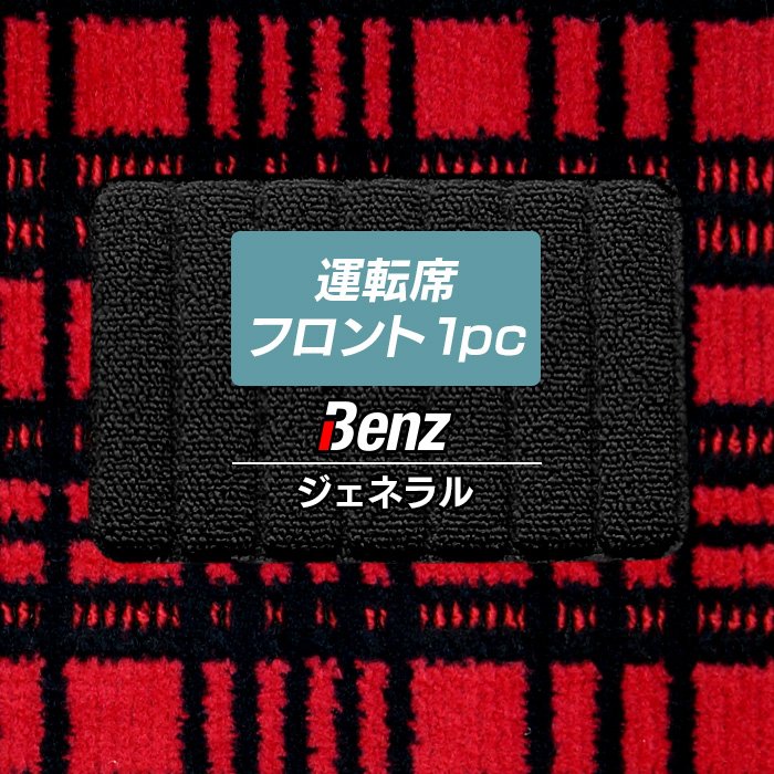 ベンツ車種別 Mercedes-Benz 運転席フロント 1pcマット ◆ジェネラル 日本製 HOTFIELD
