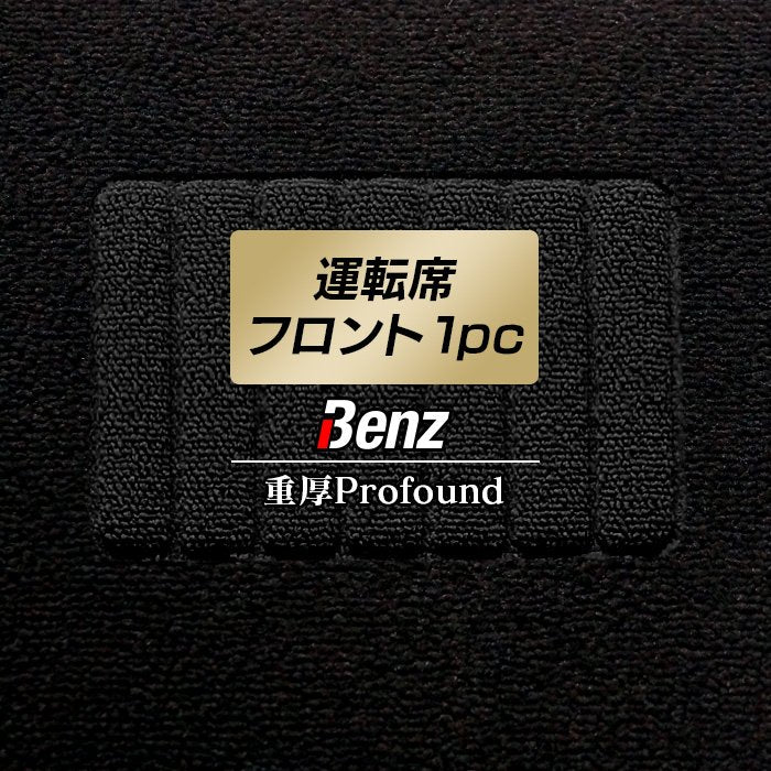 ベンツ車種別 Mercedes-Benz 運転席フロント 1pcマット ◆重厚Profound 日本製 HOTFIELD