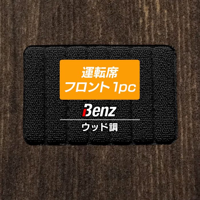 ベンツ車種別 Mercedes-Benz 運転席フロント 1pcマット フロアマット ◆ウッド調カーペット 木目 日本製 HOTFIELD