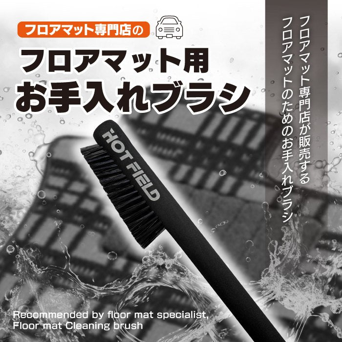 フロアマット用ブラシ ◆ お手入れ メンテナンス用品 カーペットクリーナー 砂 掃除 水洗い 日本製 HOTFIELD 送料無料