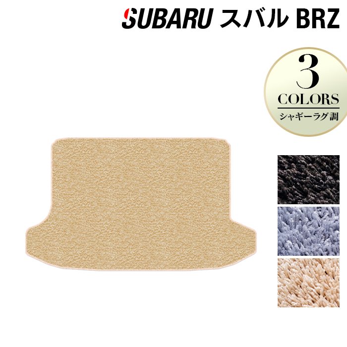 スバル BRZ ZC系 トランクマット ラゲッジマット ◆シャギーラグ調 日本製 HOTFIELD