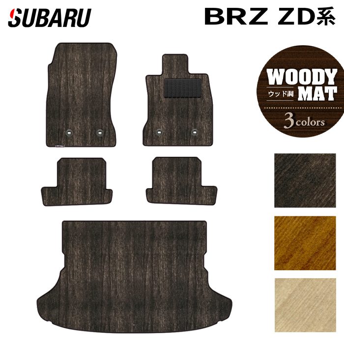スバル 新型 BRZ ZD系 フロアマット+トランクマット ラゲッジマット ◆ウッド調カーペット 木目 日本製 HOTFIELD
