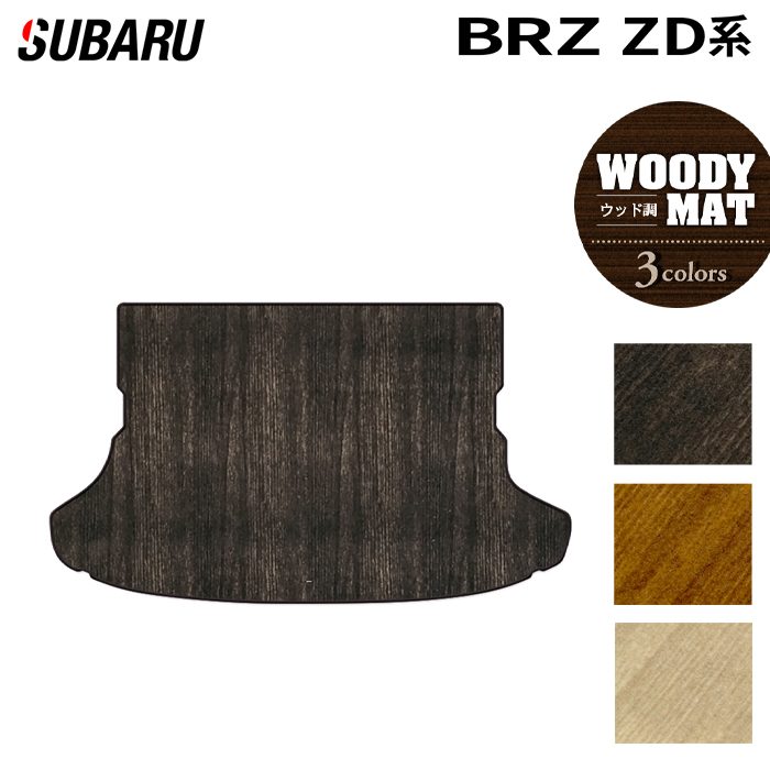 スバル 新型 BRZ ZD系 トランクマット ラゲッジマット ◆ウッド調カーペット 木目 日本製 HOTFIELD