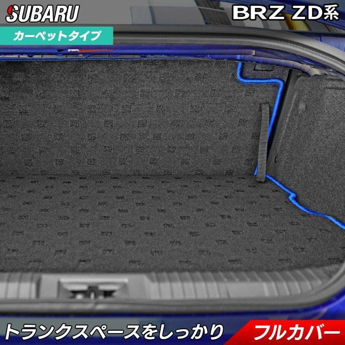 スバル 新型 BRZ ZD系 ラゲッジルームマット 送料無料 日本製 HOTFIELD