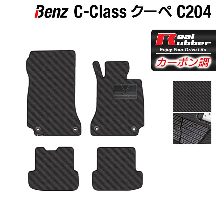 ベンツ Cクラス (C204) クーペ フロアマット ◆カーボンファイバー調 リアルラバー 日本製 HOTFIELD