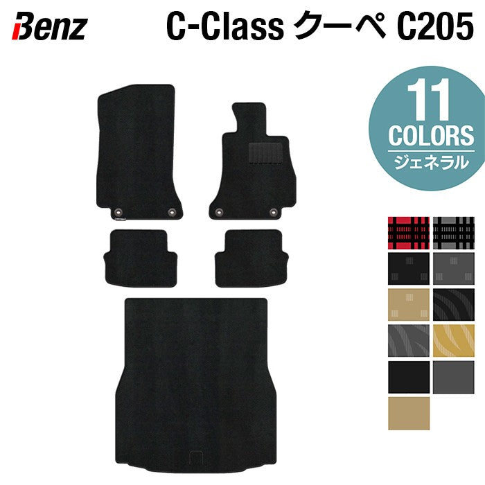 ベンツ Cクラス (C205) クーペ フロアマット+トランクマット ラゲッジマット ◆ジェネラル 日本製 HOTFIELD