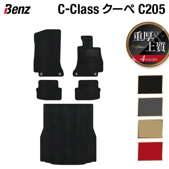 ベンツ Cクラス (C205) クーペ フロアマット+トランクマット ラゲッジマット ◆重厚Profound 日本製 HOTFIELD