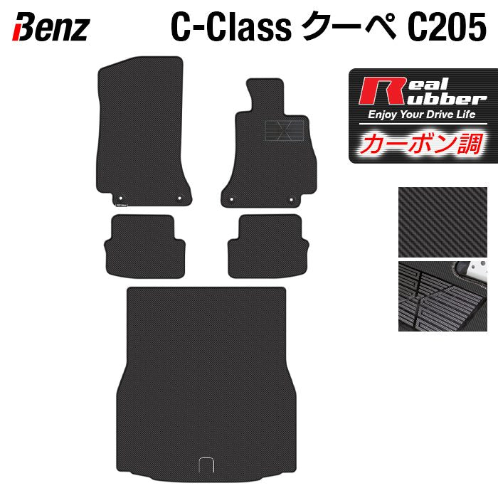 ベンツ Cクラス (C205) クーペ フロアマット+トランクマット ラゲッジマット ◆カーボンファイバー調 リアルラバー 日本製 HOTFIELD