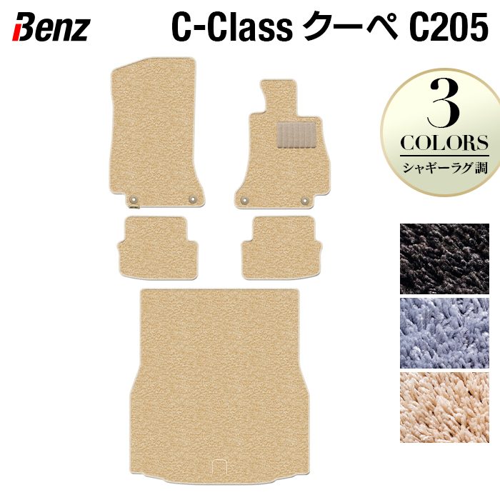 ベンツ Cクラス (C205) クーペ フロアマット+トランクマット ラゲッジマット ◆シャギーラグ調 日本製 HOTFIELD