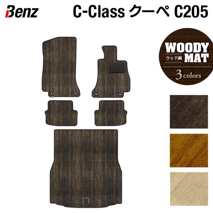 ベンツ Cクラス (C205) クーペ フロアマット+トランクマット ラゲッジマット ◆ウッド調カーペット 木目 日本製 HOTFIELD