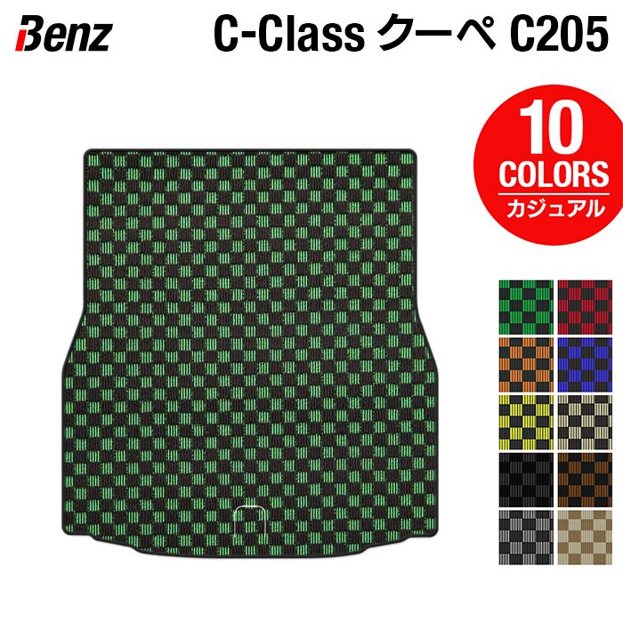 ベンツ Cクラス (C205) クーペ トランクマット ラゲッジマット ◆カジュアルチェック 日本製 HOTFIELD