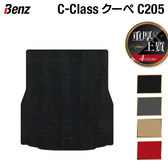 ベンツ Cクラス (C205) クーペ トランクマット ラゲッジマット ◆重厚Profound 日本製 HOTFIELD