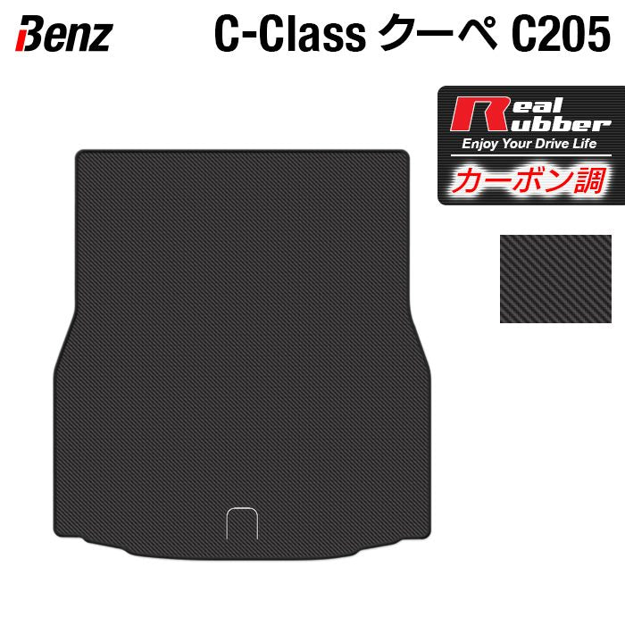 ベンツ Cクラス (C205) クーペ トランクマット ラゲッジマット ◆カーボンファイバー調 リアルラバー 日本製 HOTFIELD