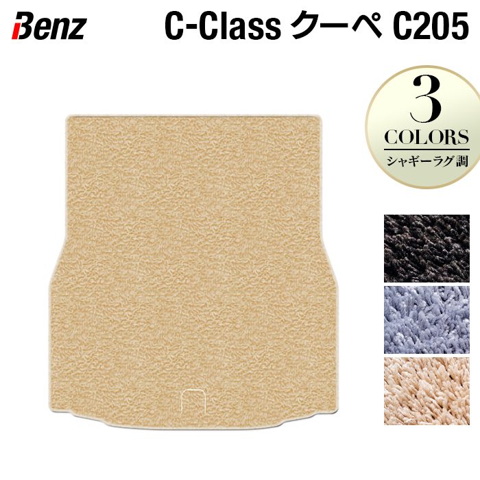 ベンツ Cクラス (C205) クーペ トランクマット ラゲッジマット ◆シャギーラグ調 日本製 HOTFIELD
