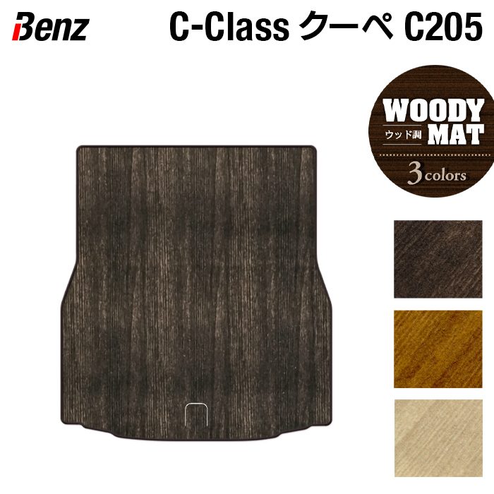 ベンツ Cクラス (C205) クーペ トランクマット ラゲッジマット ◆ウッド調カーペット 木目 日本製 HOTFIELD