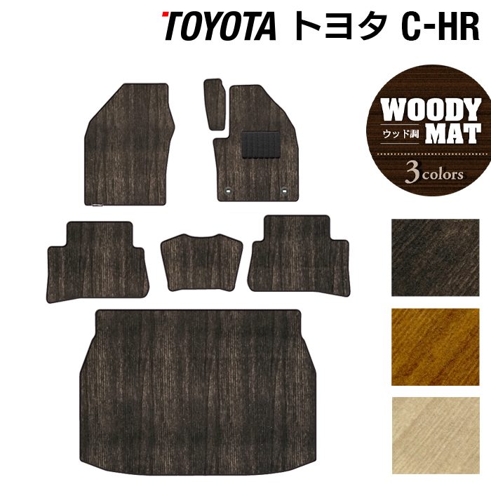 トヨタ C-HR フロアマット+トランクマット ラゲッジマット ◆ウッド調カーペット 木目 日本製 HOTFIELD