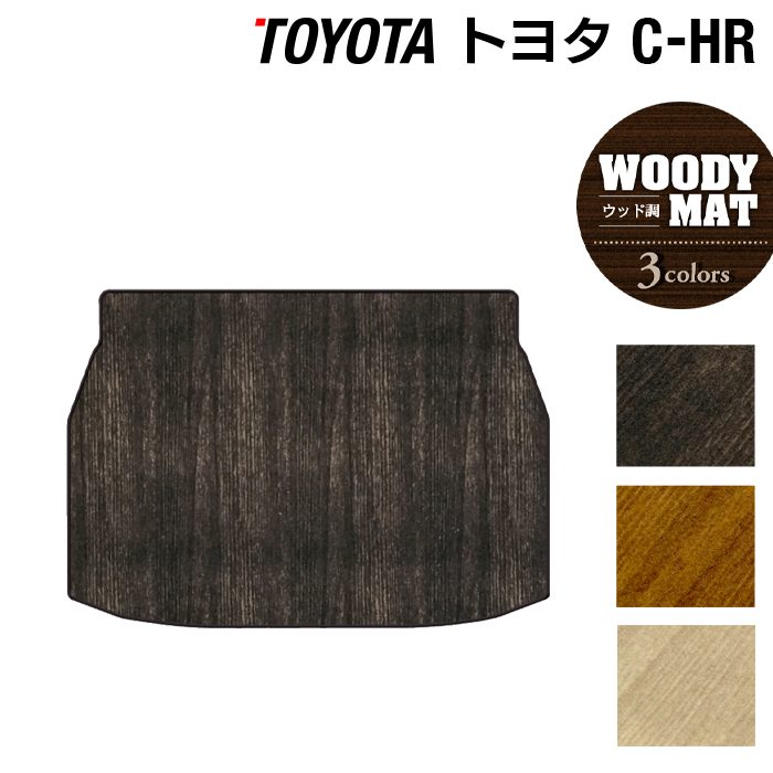 トヨタ C-HR トランクマット ラゲッジマット ◆ウッド調カーペット 木目 日本製 HOTFIELD