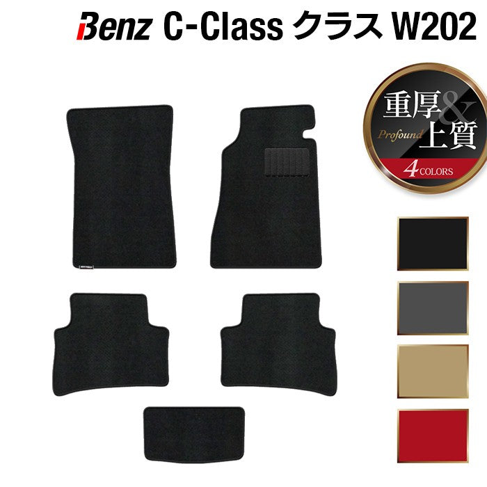 ベンツ Cクラス (W202) フロアマット ◆重厚Profound 日本製 HOTFIELD