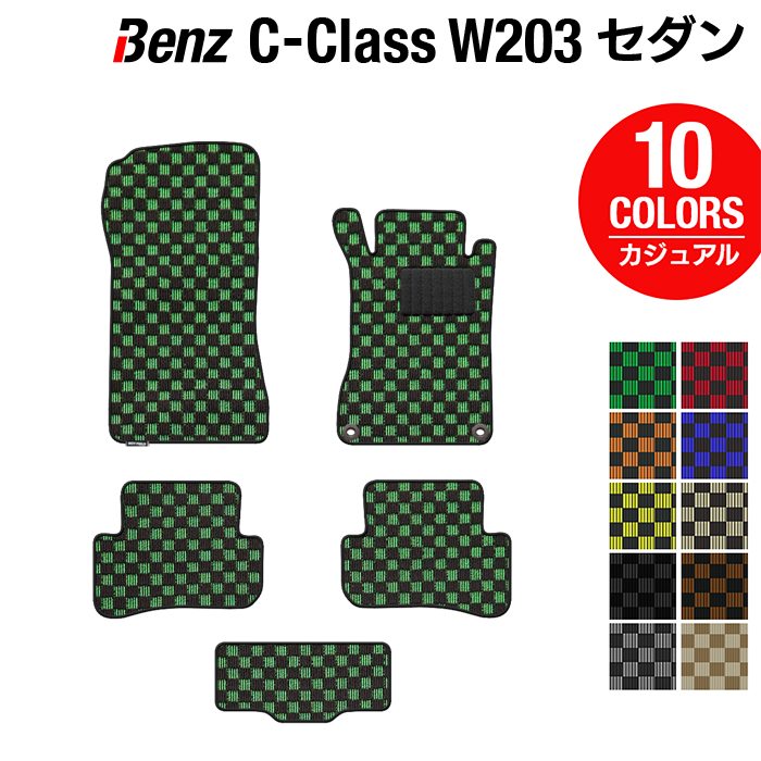 ベンツ Cクラス (W203) セダン フロアマット ◆カジュアルチェック 日本製 HOTFIELD