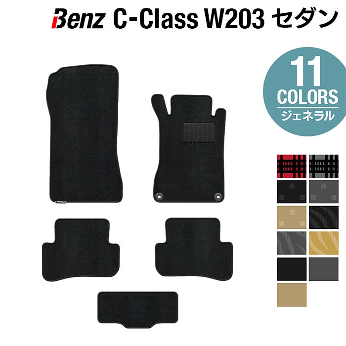 ベンツ Cクラス (W203) セダン フロアマット ◆ジェネラル 日本製 HOTFIELD
