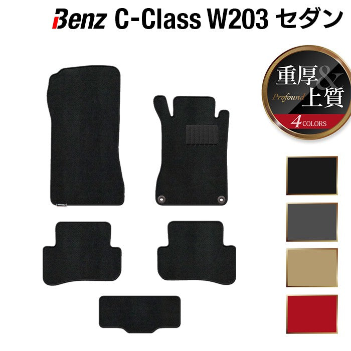ベンツ Cクラス (W203) セダン フロアマット ◆重厚Profound 日本製 HOTFIELD