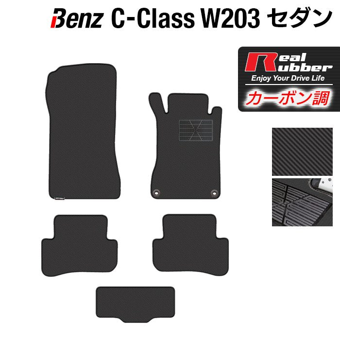 ベンツ Cクラス (W203) セダン フロアマット ◆カーボンファイバー調 リアルラバー 日本製 HOTFIELD