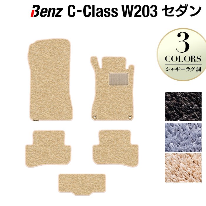 ベンツ Cクラス (W203) セダン フロアマット ◆シャギーラグ調 日本製 HOTFIELD